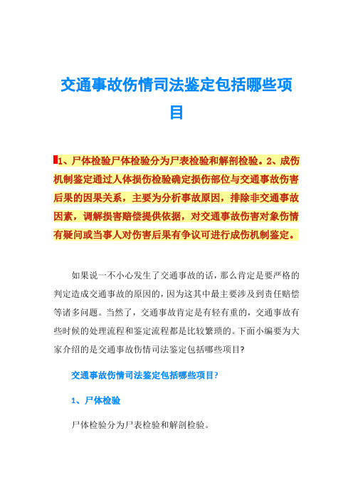 交通事故伤情司法鉴定包括哪些项目
