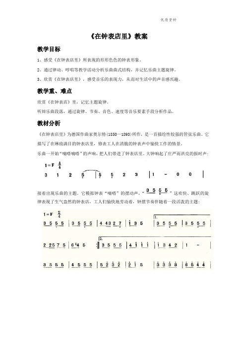 人音版一年级音乐《在钟表店里》教案1