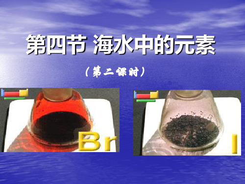 海水中的化学元素第二课时