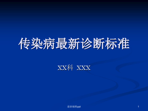 传染病诊断标准ppt课件