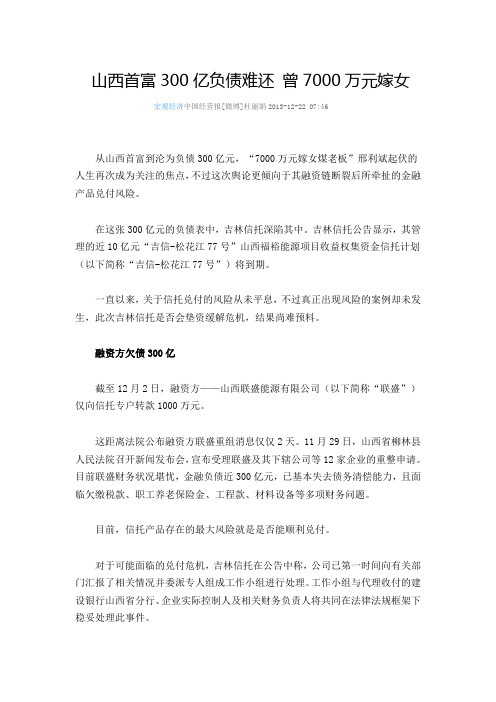 山西首富300亿负债难还 曾7000万元嫁女