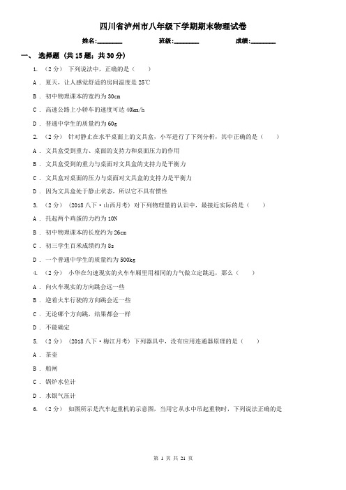 四川省泸州市八年级下学期期末物理试卷