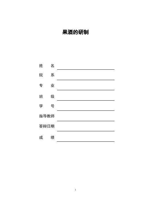 果酒论文