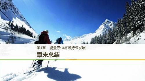 2018-2019学年高中物理第4章能量守恒与可持续发展章末总结课件沪科版必修2