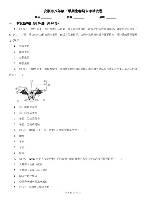 安顺市八年级下学期生物期末考试试卷