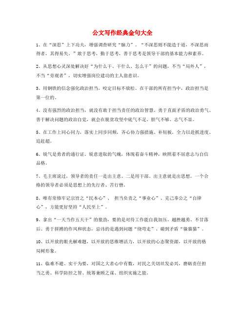最新公文写作套话常用经典名句(精选)