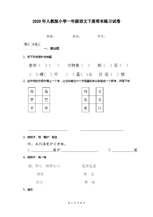 2020年人教版小学一年级语文下册周末练习试卷   