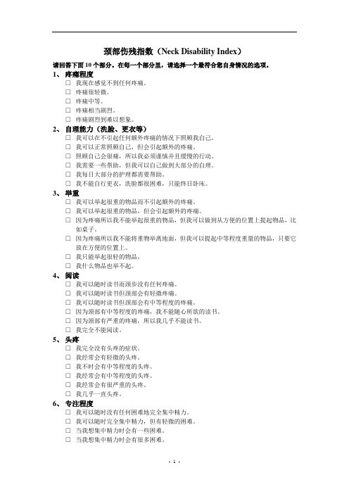 颈部伤残指数+NDI