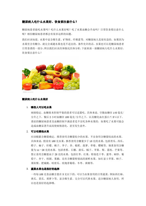 糖尿病人吃什么水果好