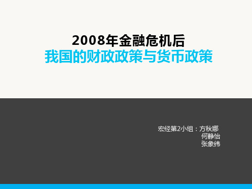 08年金融危机后我国的财政政策与货币政策