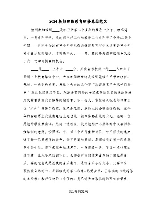 2024教师继续教育研修总结范文(7篇)