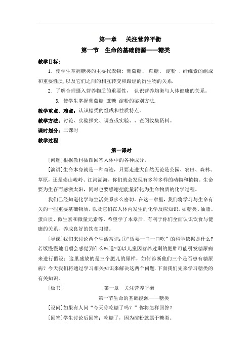 高中-化学-人教版-高中化学选修一1.1生命的基础能源——糖类 教案
