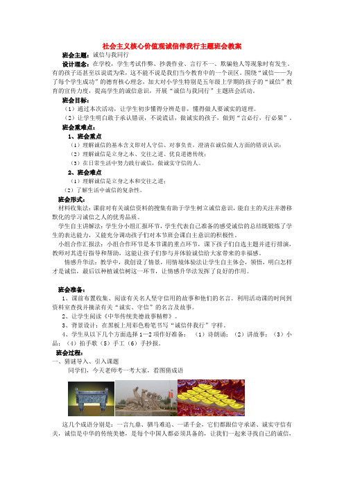 社会主义核心价值观主题班会之诚信伴我行活动设计优质课教案