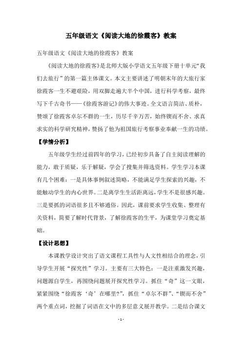 五年级语文《阅读大地的徐霞客》教案