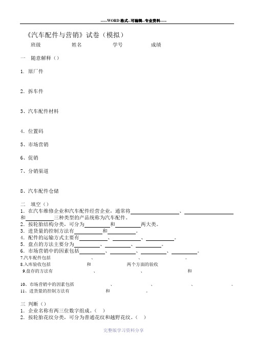 《汽车配件与营销》期末试卷