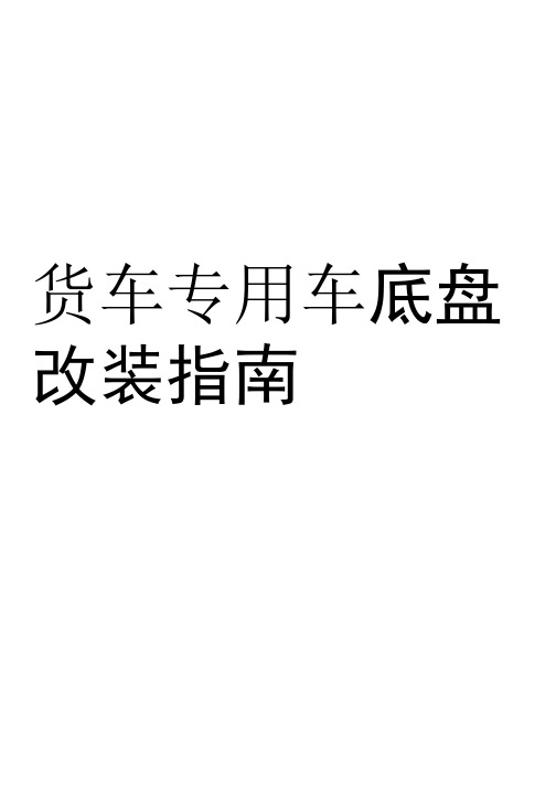货车专用车底盘改装指南
