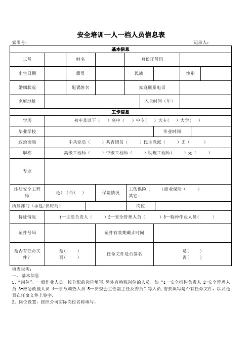 一人一档员工信息表(含培训记录)【范本模板】