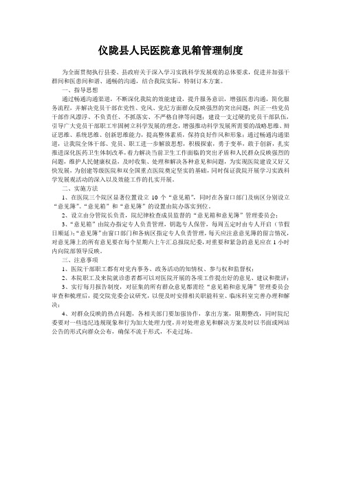 仪陇县人民医院意见箱管理制度