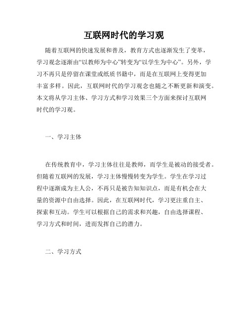 互联网时代的学习观
