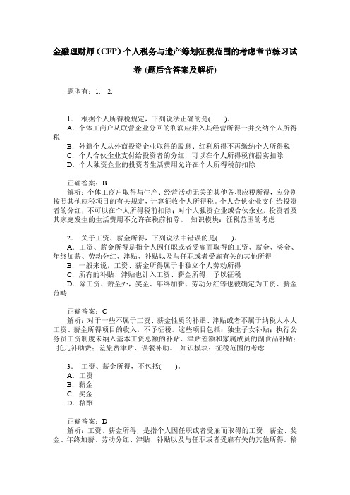 金融理财师(CFP)个人税务与遗产筹划征税范围的考虑章节练习试卷