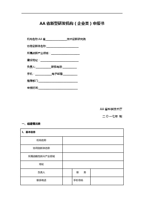 AA省新型研发机构(企业类)申报书