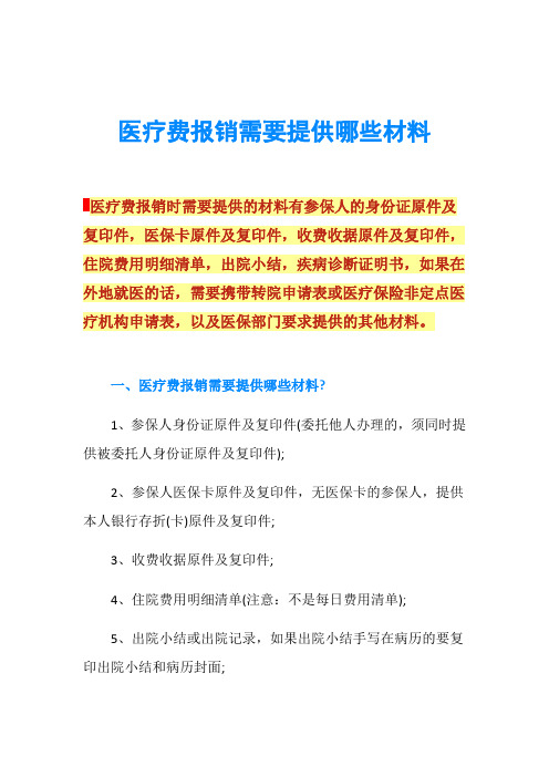 医疗费报销需要提供哪些材料