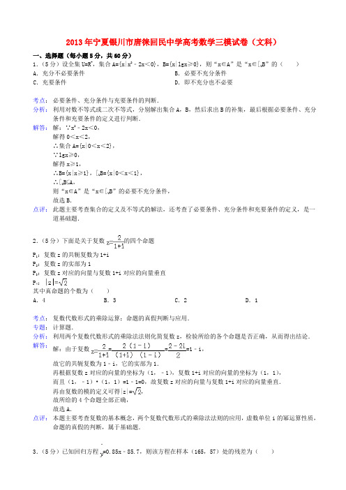 宁夏银川市唐徕回民中学高三数学第三次模拟试题 文(含解析)新人教A版