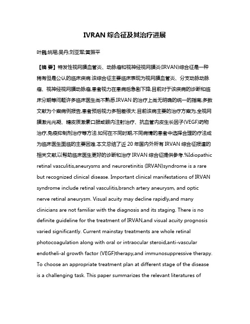 IVRAN综合征及其治疗进展