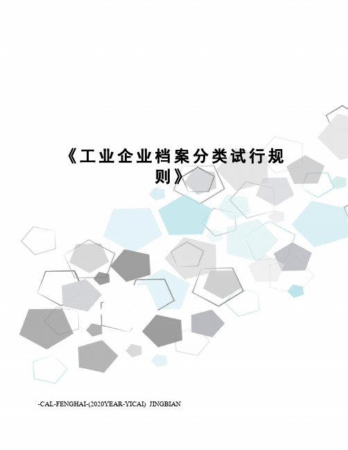 《工业企业档案分类试行规则》