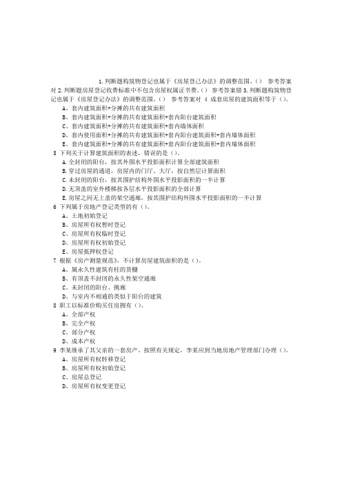房地产基本制度与政策第七章房地产权属登记制度与政策章节练习(2014-09-02)