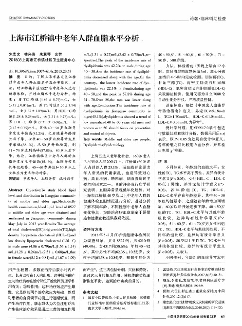 上海市江桥镇中老年人群血脂水平分析