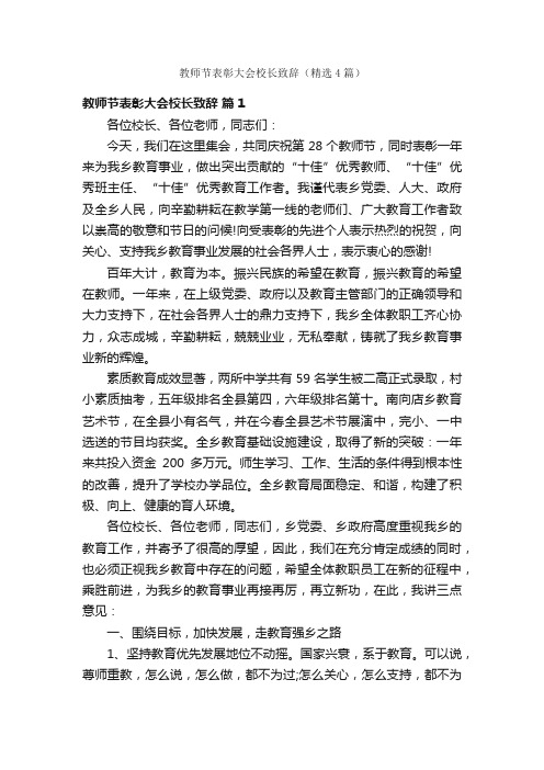 教师节表彰大会校长致辞（精选4篇）