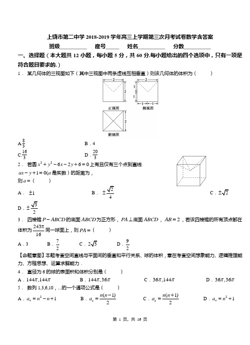 上饶市第二中学2018-2019学年高三上学期第三次月考试卷数学含答案(1)