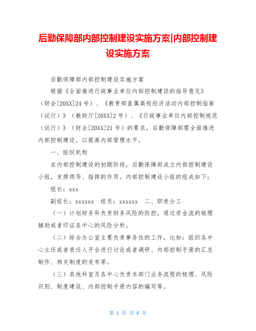 后勤保障部内部控制建设实施方案-内部控制建设实施方案