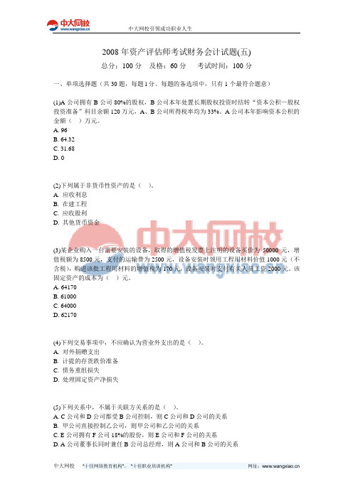 2008年资产评估师考试财务会计试题(五)-中大网校