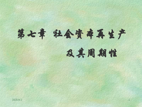 社会资本再生产及其周期性