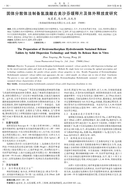 固体分散体法制备氢溴酸右美沙芬缓释片及体外释放度研究