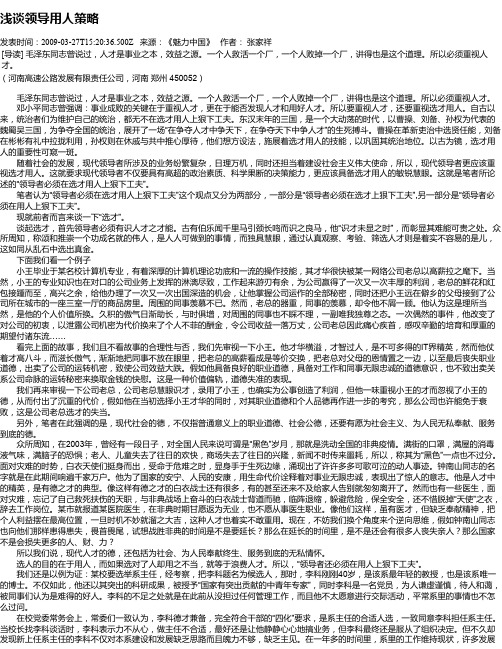 浅谈领导用人策略