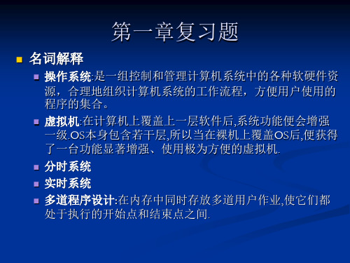 操作系统 复习解答
