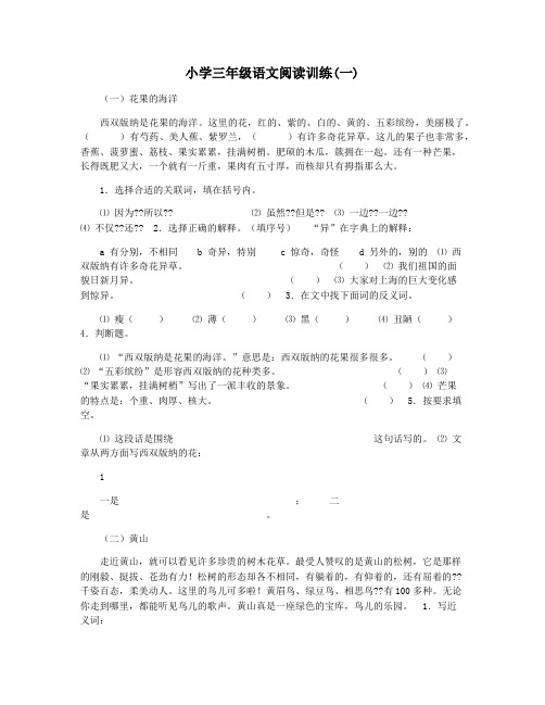 小学三年级语文阅读训练(一)