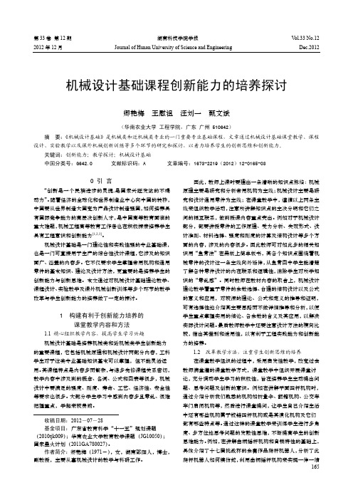 机械设计基础课程创新能力的培养探讨