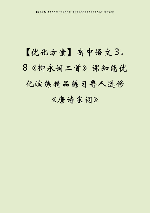 【优化方案】高中语文3.8《柳永词二首》课知能优化演练精品练习鲁人选修《唐诗宋词》