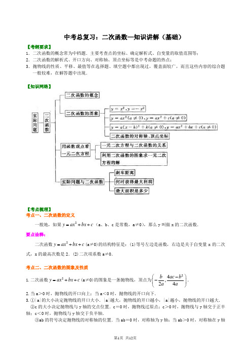 北京四中数学中考总复习：二次函数--知识讲解(基础)