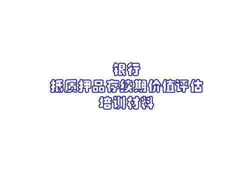 银行抵质押品存续期价值评估培训材料