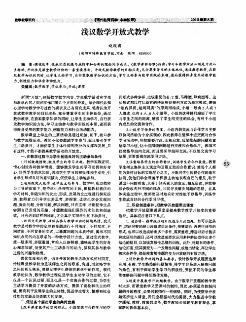 浅议数学开放式教学