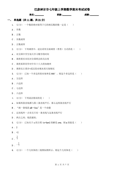 巴彦淖尔市七年级上学期数学期末考试试卷