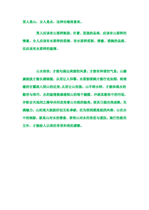 男人是山  女人是水