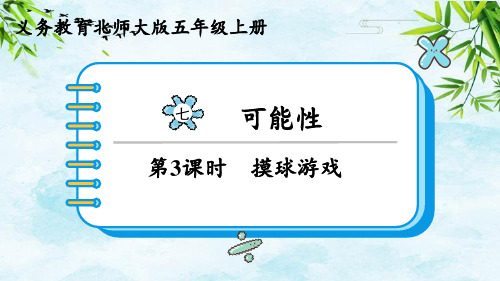 第3课时 摸球游戏五年级上册数学北师大版