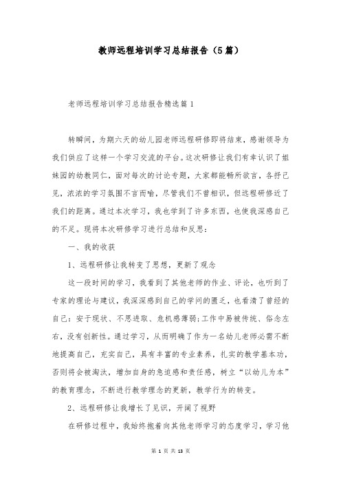 教师远程培训学习总结报告(5篇)