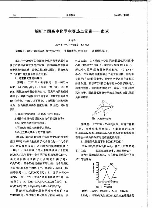 解析全国高中化学竞赛热点元素——卤素
